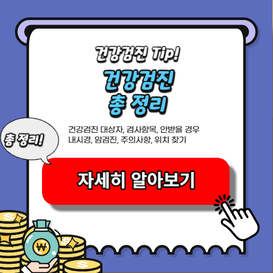 건강검진 주의사항, 암검진, 내시경