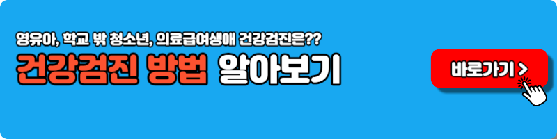 건강검진 영유아 학교 밖 청소년 의료급여생애1