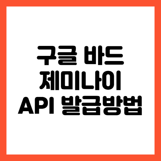 구글 AI API 발급방법 Gemini 제미나이(바드)