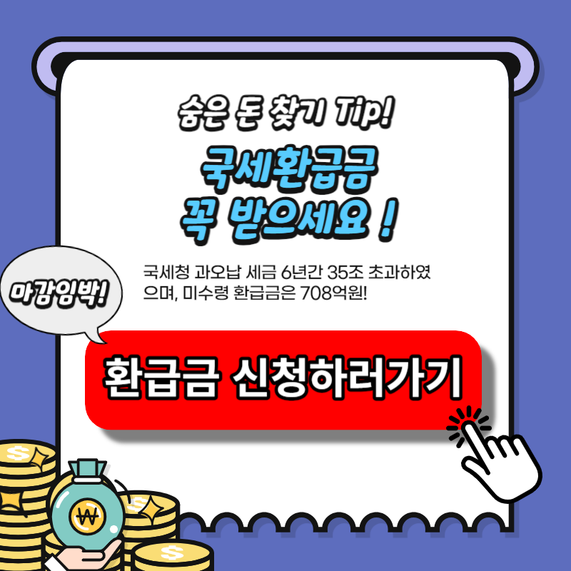 국세환급금 조회 및 신청