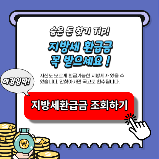 지방세 환급금 조회방법