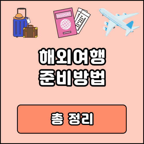 해외여행 준비방법 순서 총정리