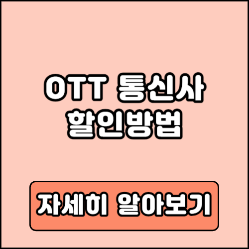 OTT 통신사 할인받는 방법