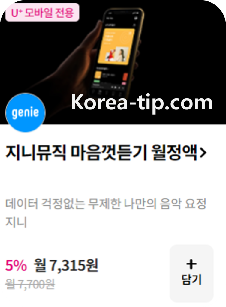 OTT 통신사 할인방법