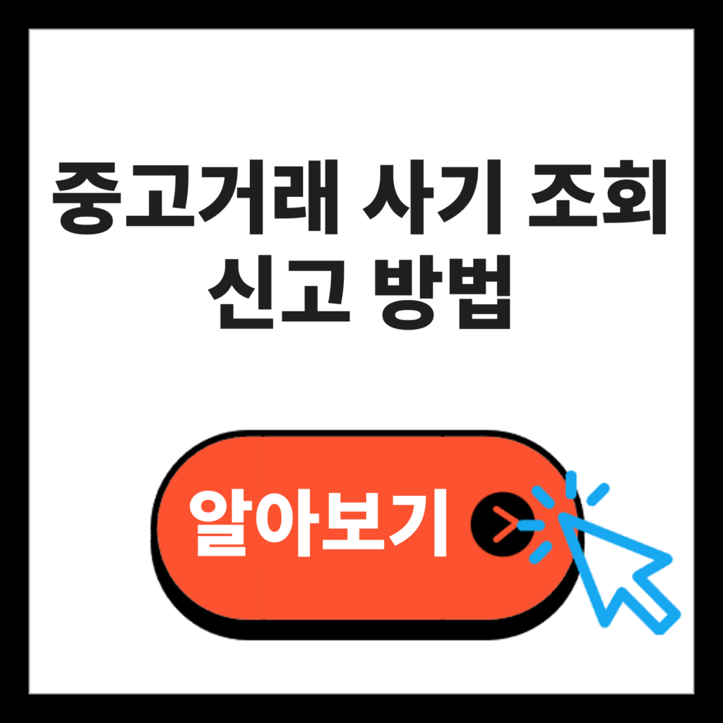 중고나라 사기 조회 신고 방법 안전거래 당근마켓